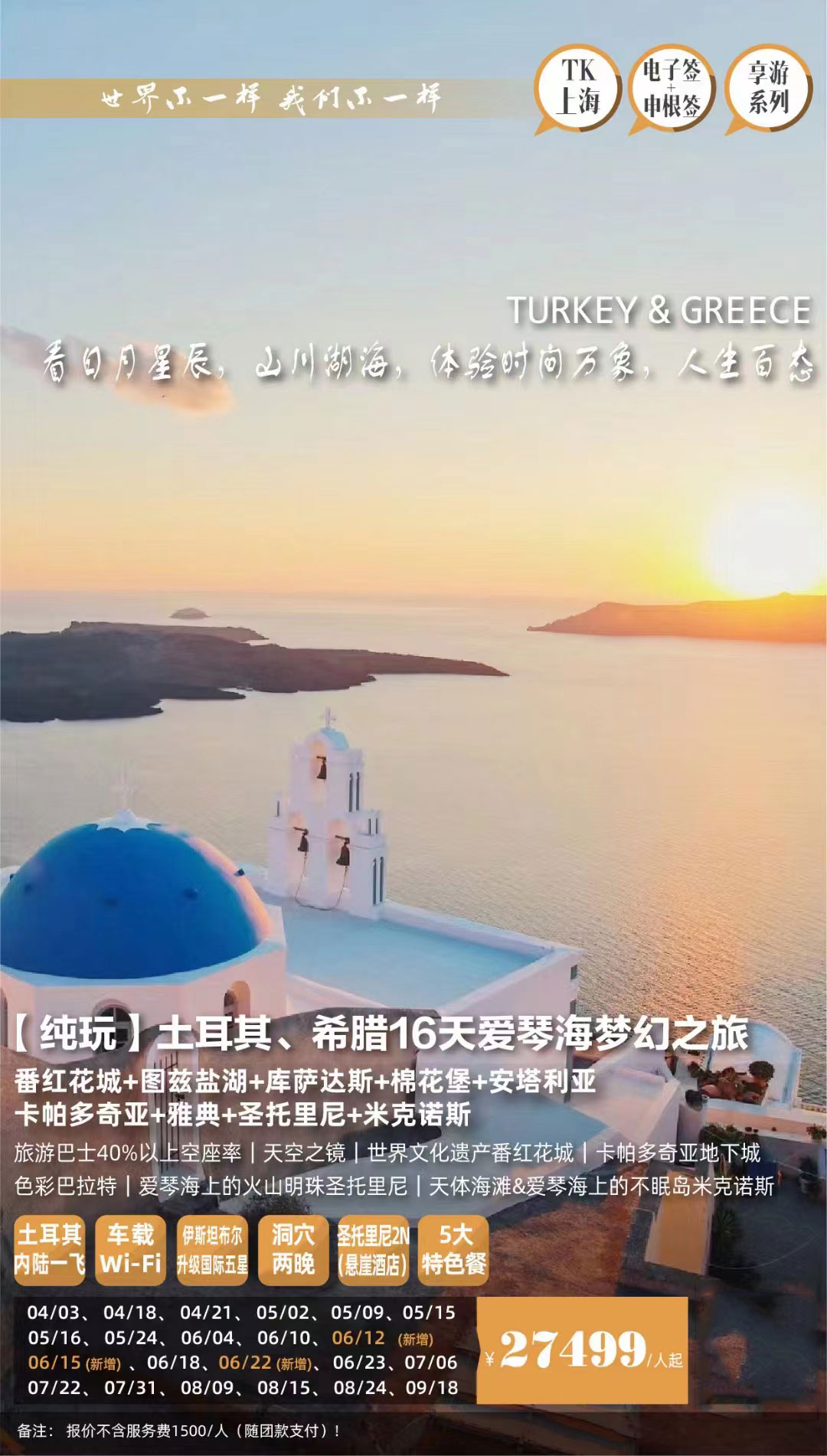 纯玩·土耳其、希腊16天爱琴海梦幻之旅产品特色简图