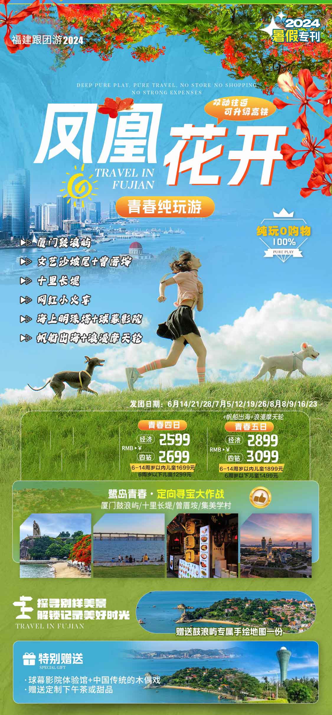 2025暑期-【凤凰花开】4日-厦门鼓浪屿+文艺厦大+集美学村+海上火车+帆船/赶海春双动四日产品特色简图