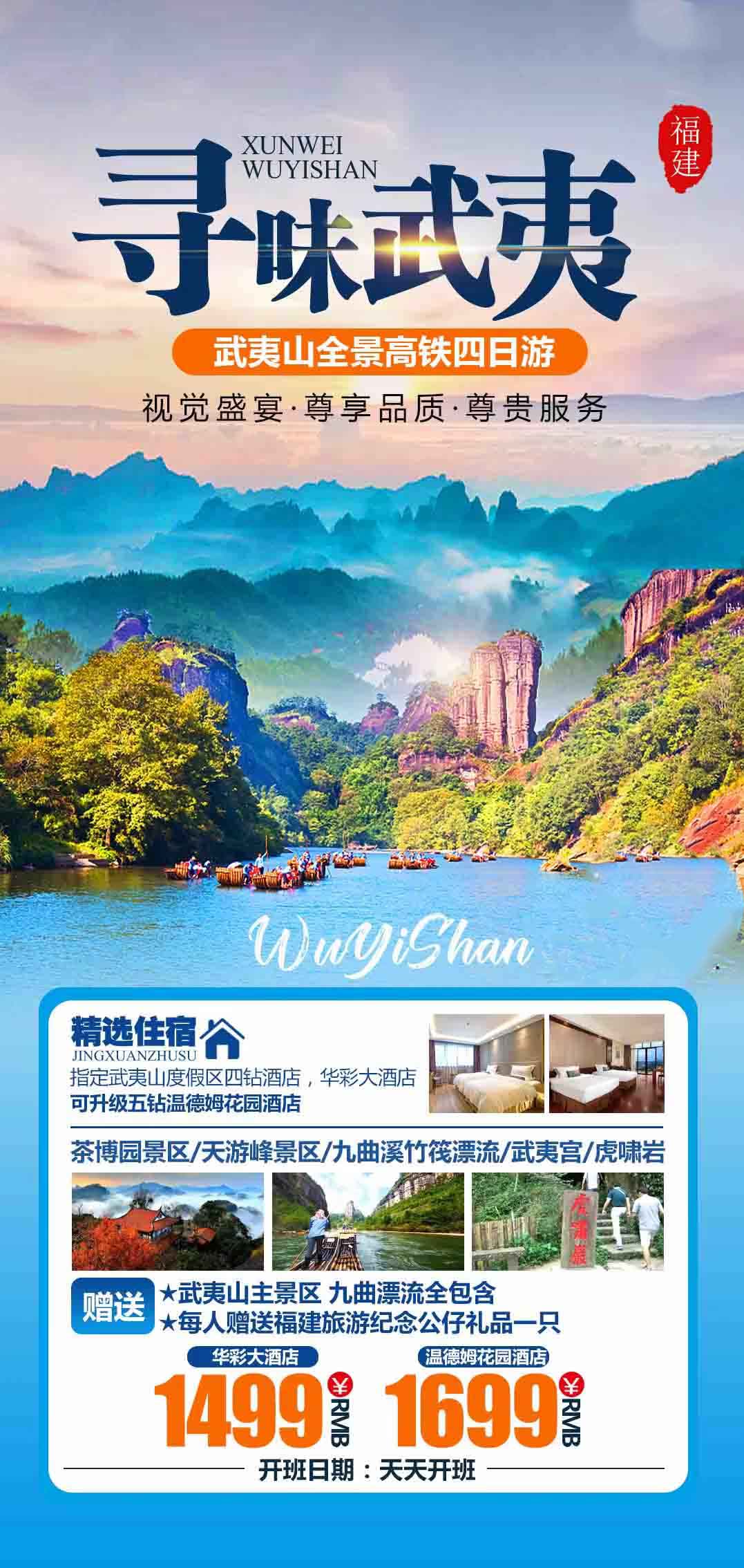 【寻味武夷】武夷山全景高铁四日游产品特色简图