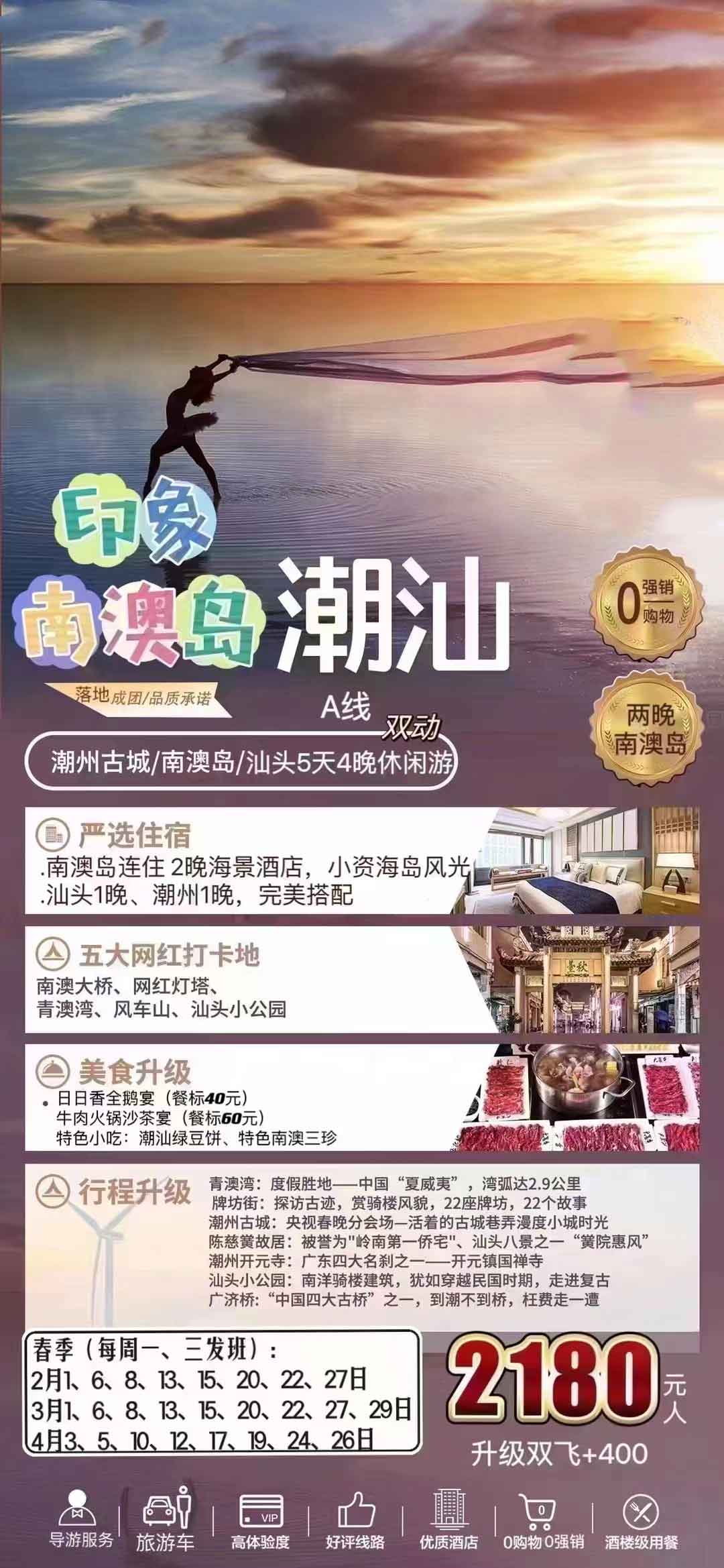 纯玩印象·南澳岛潮汕-南澳岛双飞5天4晚纯玩产品特色简图