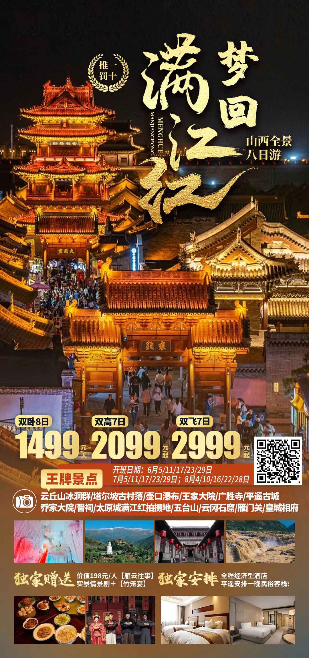 2025年热卖山西【梦回满江红】全景八日游性价比首选产品特色简图