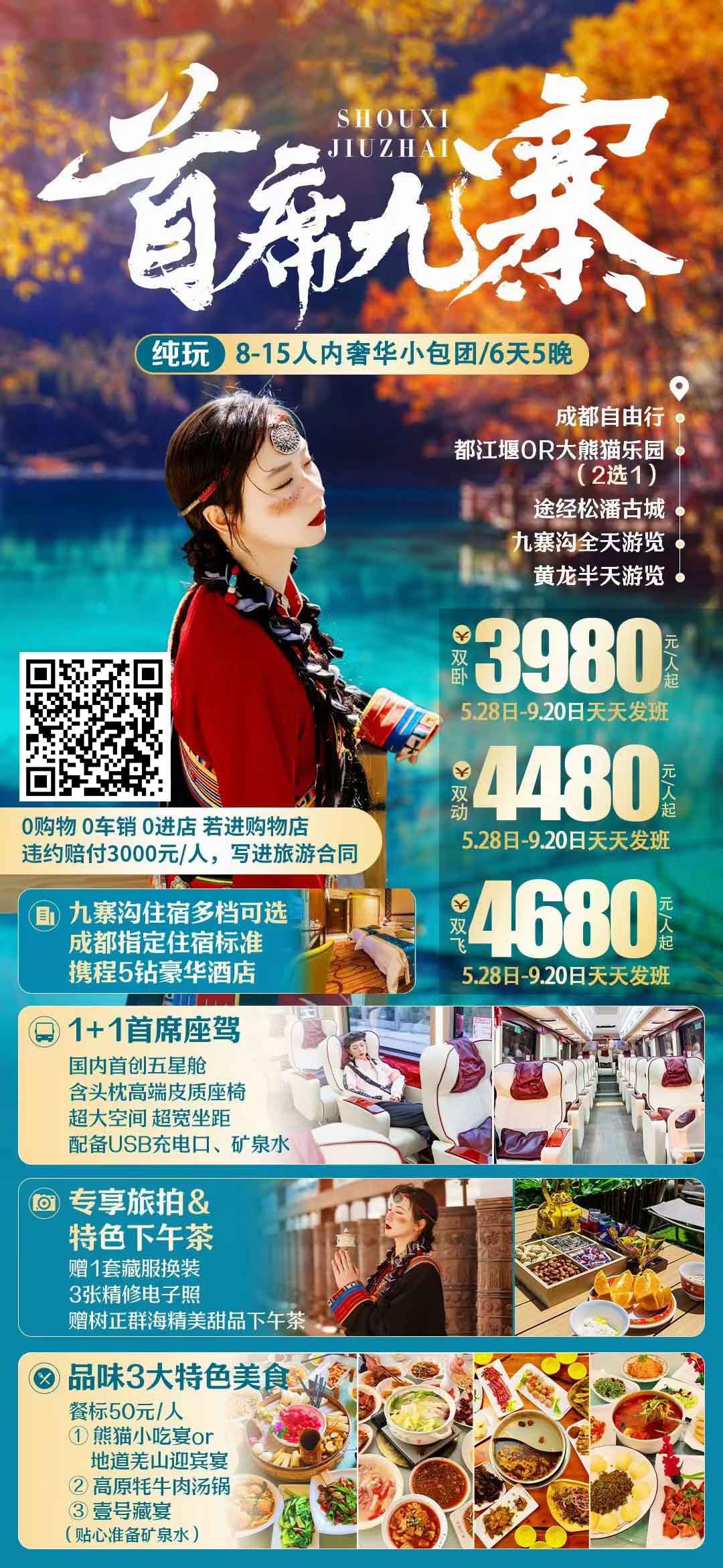 【2月-4月计划已出@五钻1+1首席座驾@九寨沟指定金龙国际】15人精品纯玩1+1豪华保姆车成都、九寨沟、黄龙、都江堰或熊猫乐园产品特色简图