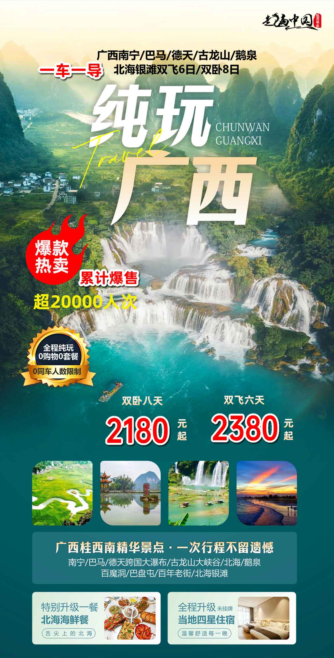 【暑假】上海自组纯玩0购物【纯玩广西】双卧8日/双飞6日产品特色简图