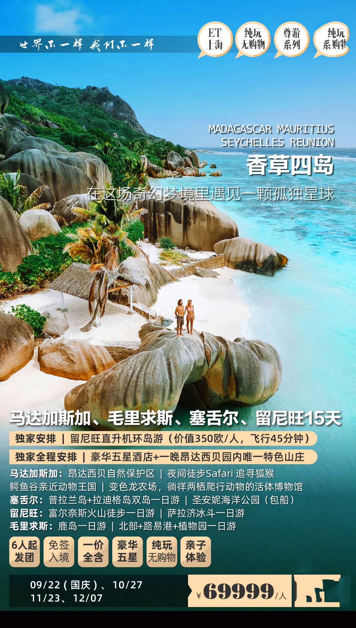 【暑假】【十一】马达加斯加、毛里求斯、塞舌尔、留尼旺15天香草四岛浪漫之旅产品特色简图