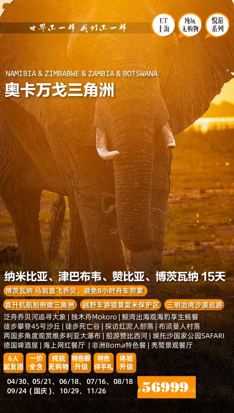 【暑假】【十一】【奥卡万戈三角洲】纳米比亚、津巴布韦、赞比亚、博茨瓦纳15天南部非洲四国猎奇之旅产品特色简图