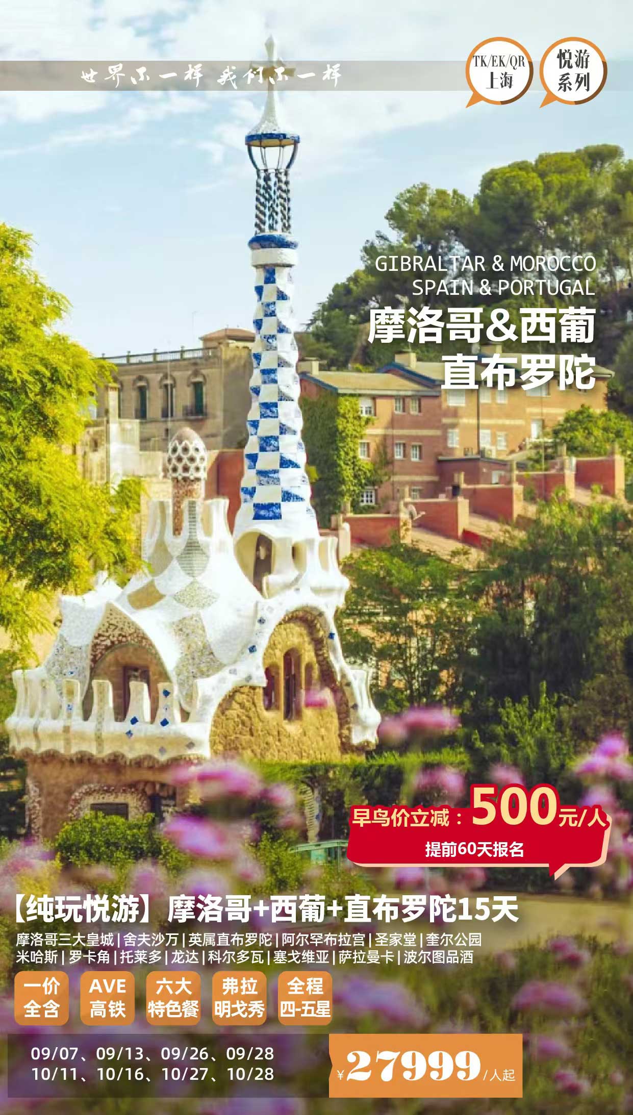 【暑假】【十一】直布罗陀+摩洛哥+西班牙+葡萄牙12晚15日EK产品特色简图
