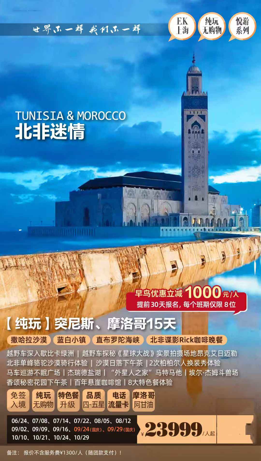 【暑假】【【纯玩】摩洛哥、突尼斯15天北非迷情之旅EK产品特色简图