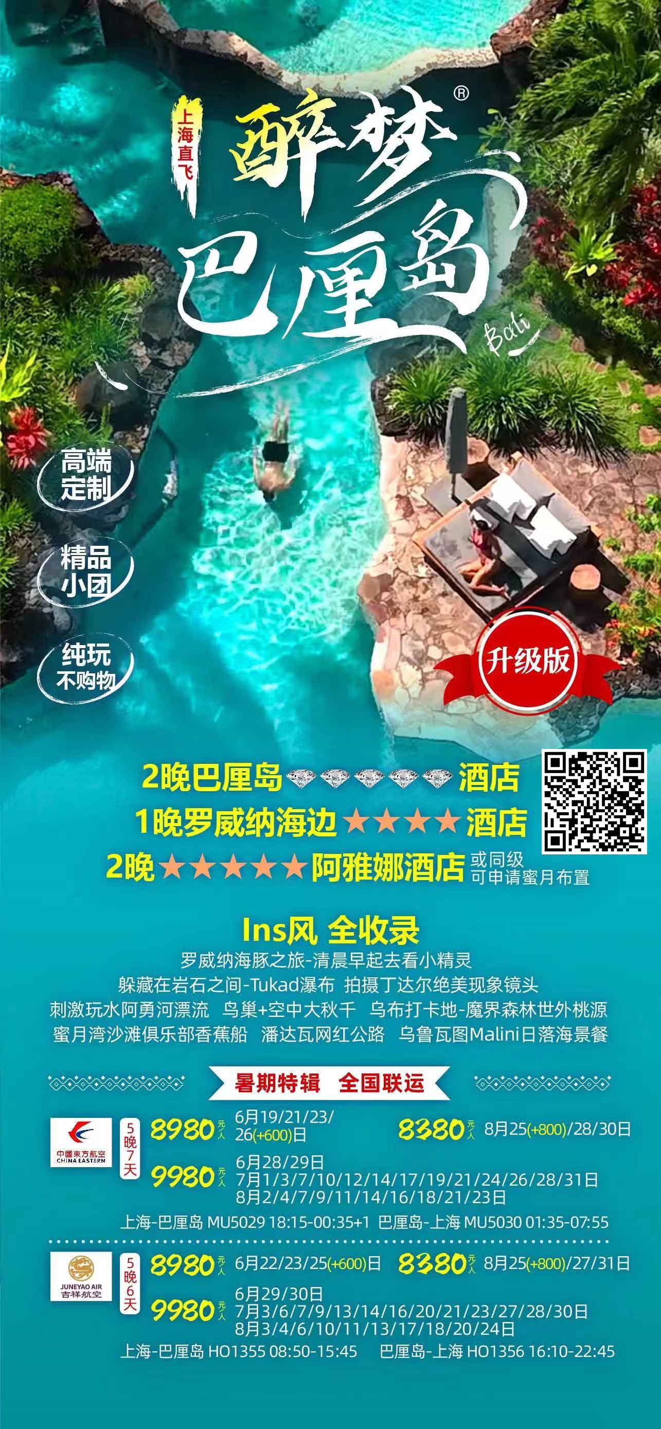 【暑假】醉梦巴厘岛5晚7天-MU直飞产品特色简图