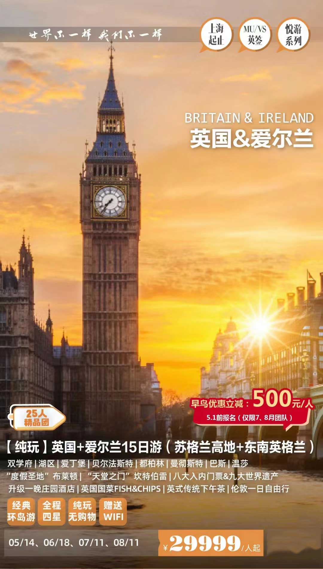 【暑假】英国+爱尔兰15日产品特色简图