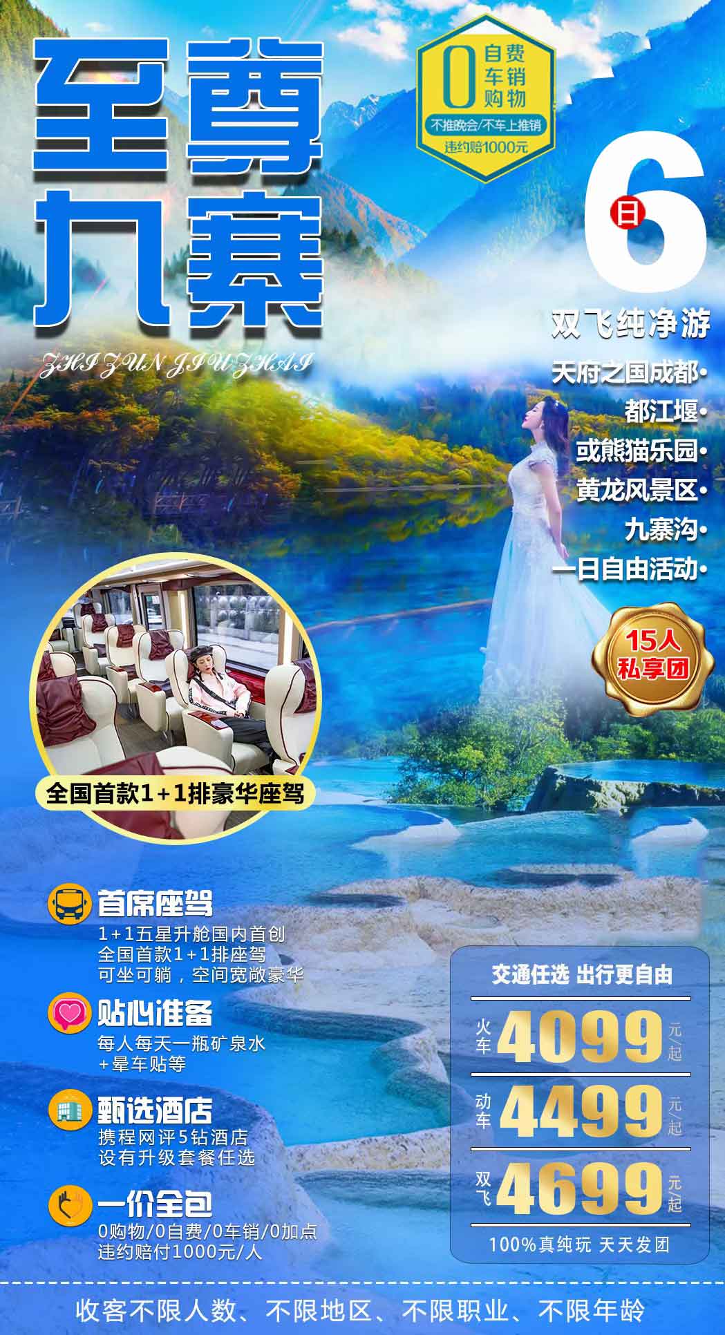 100%真纯玩【至尊九寨】5钻酒店＆1+1首席保姆车火车8日/动车6日/双飞6日产品特色简图