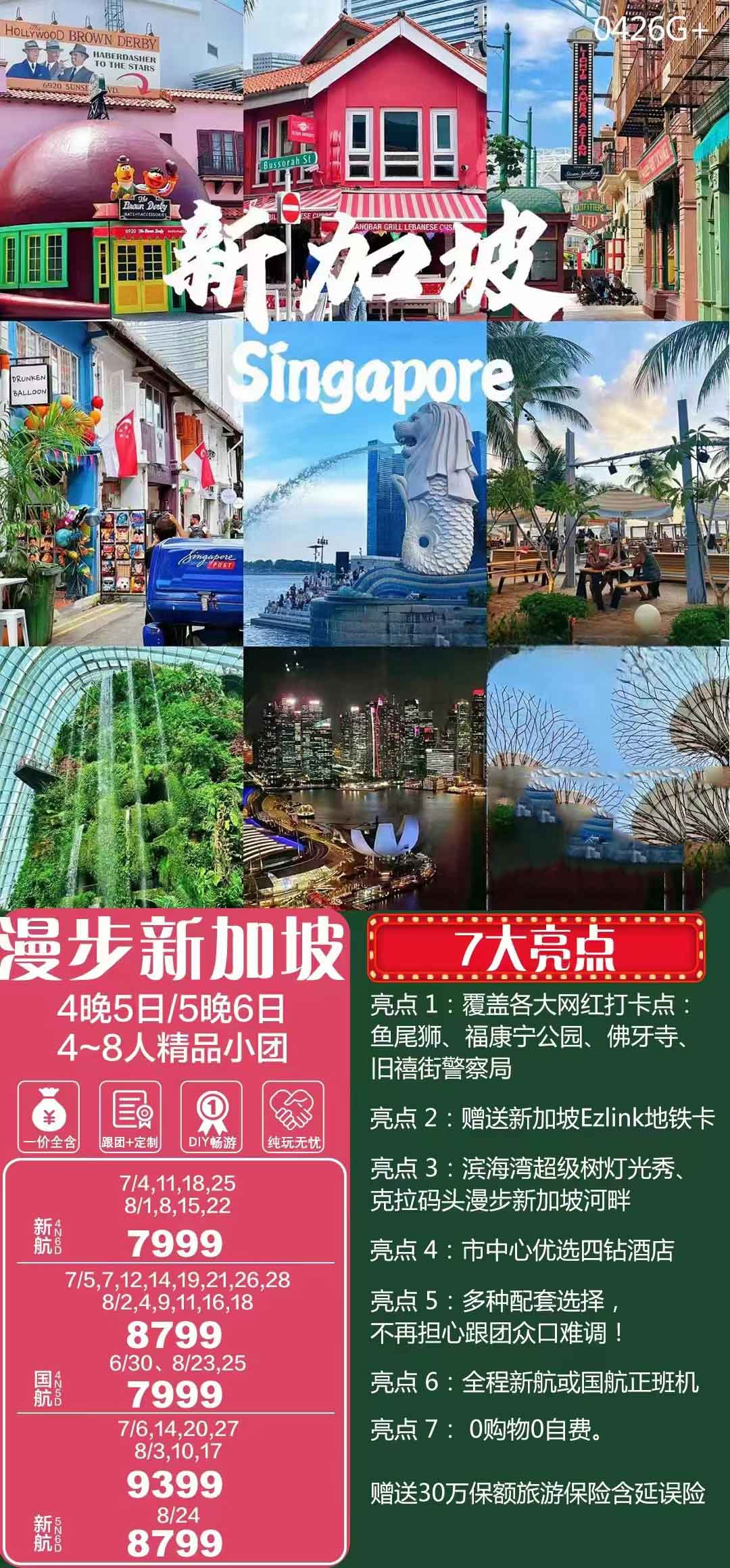 漫步新加坡5天4晚（4~8人精品小团）产品特色简图