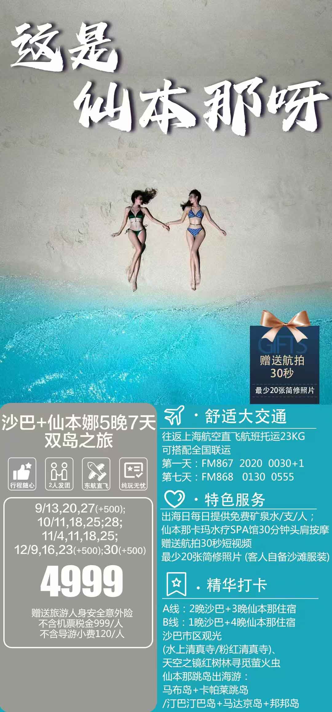 <沙巴+仙本那>7天5晚双岛之旅产品特色简图