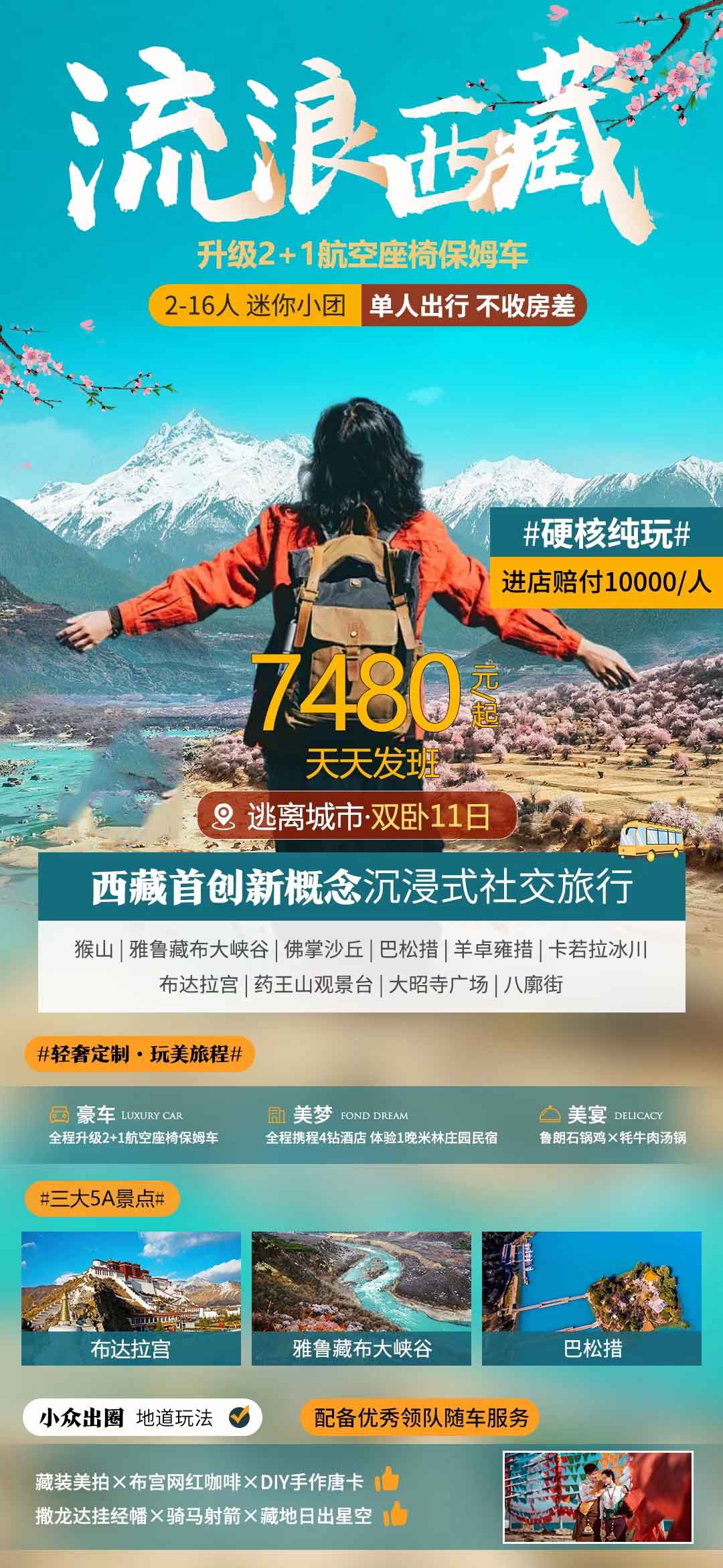 单人不收房差｜0自费0购物｜2-16人MINI小团【流浪西藏】拉萨+林芝+羊卓雍措双卧11日/卧飞9日游产品特色简图