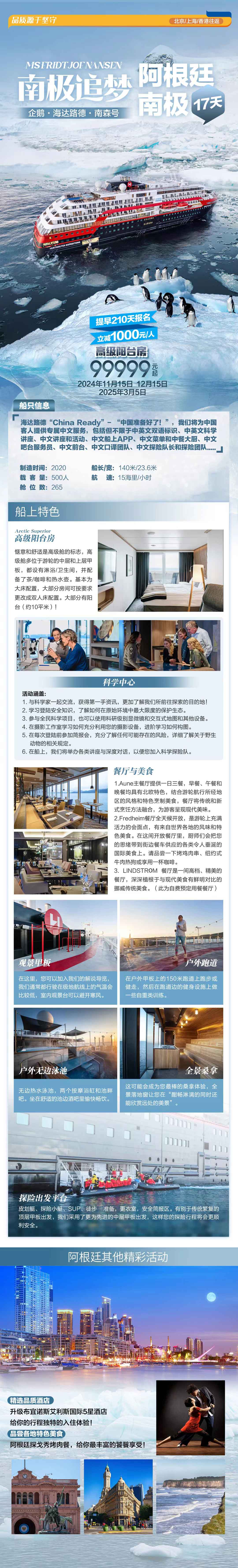 南极追梦企鹅*冰山*海达路德*南森号*阿根廷+南极17天-上海/北京/香港往返产品特色简图