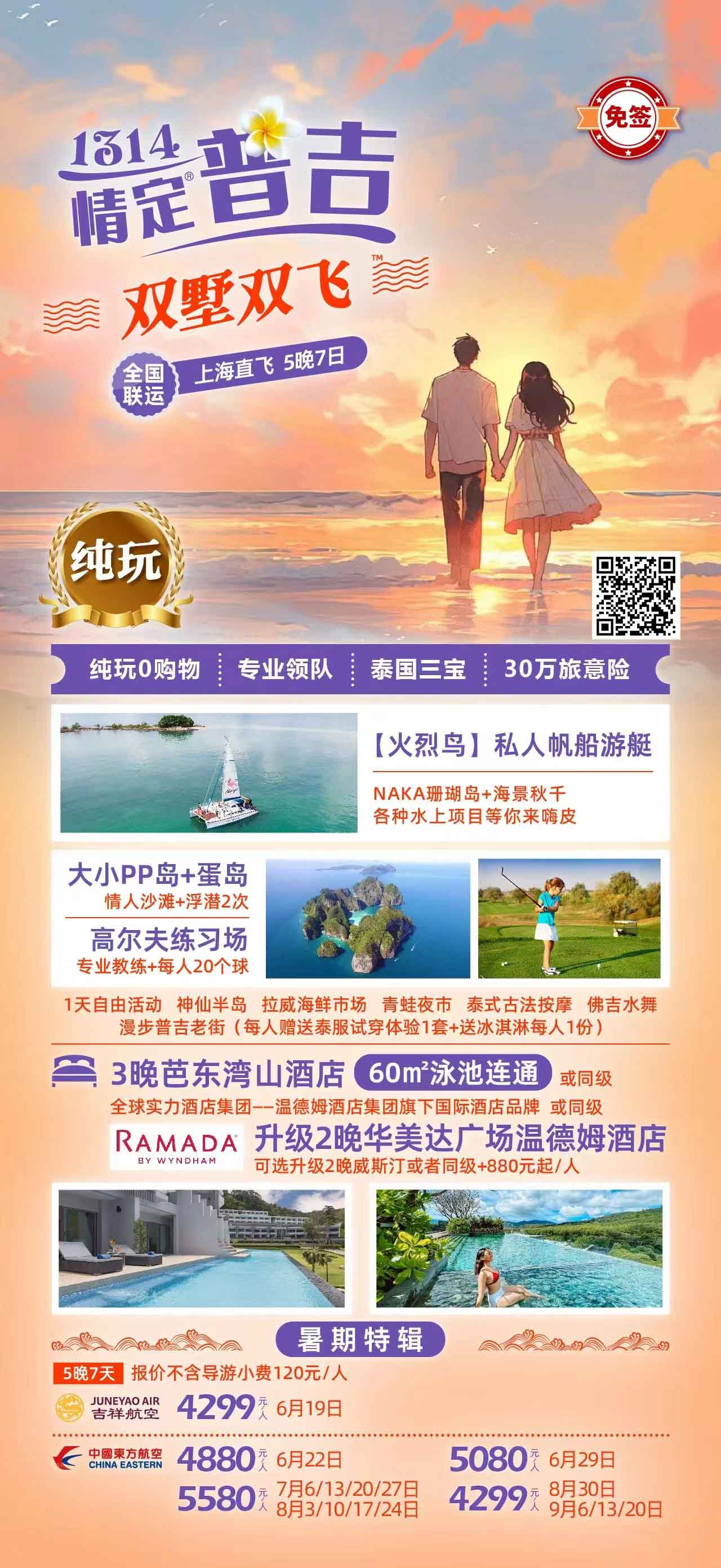 1314情定普吉双墅双飞巡帆皇帝岛上海直飞5晚7日产品特色简图