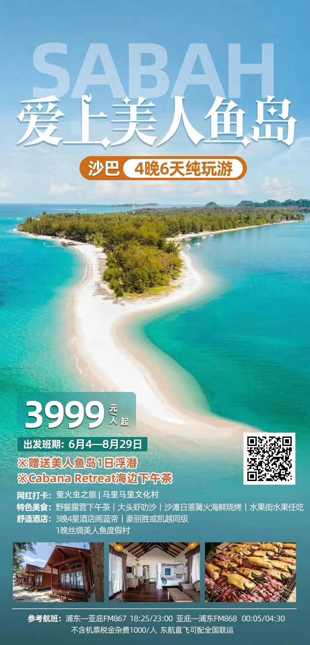 爱上美人鱼岛沙巴4晚6天产品特色简图