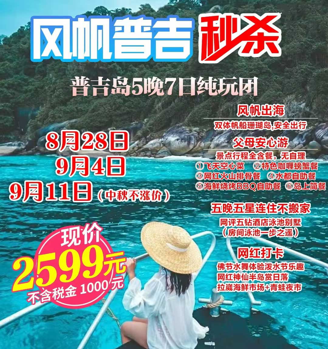 《风帆普吉》纯玩普吉岛5晚7天产品特色简图