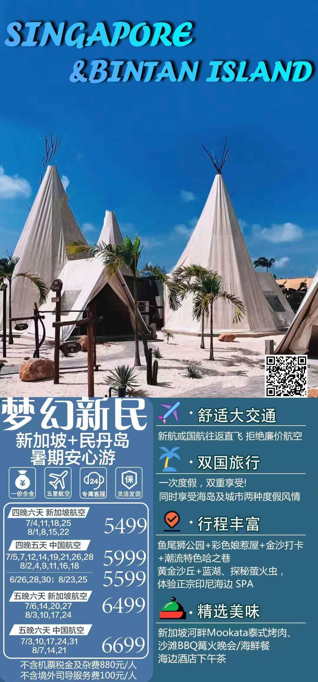 <梦幻新民>6天4晚新加坡+民丹岛之旅产品特色简图