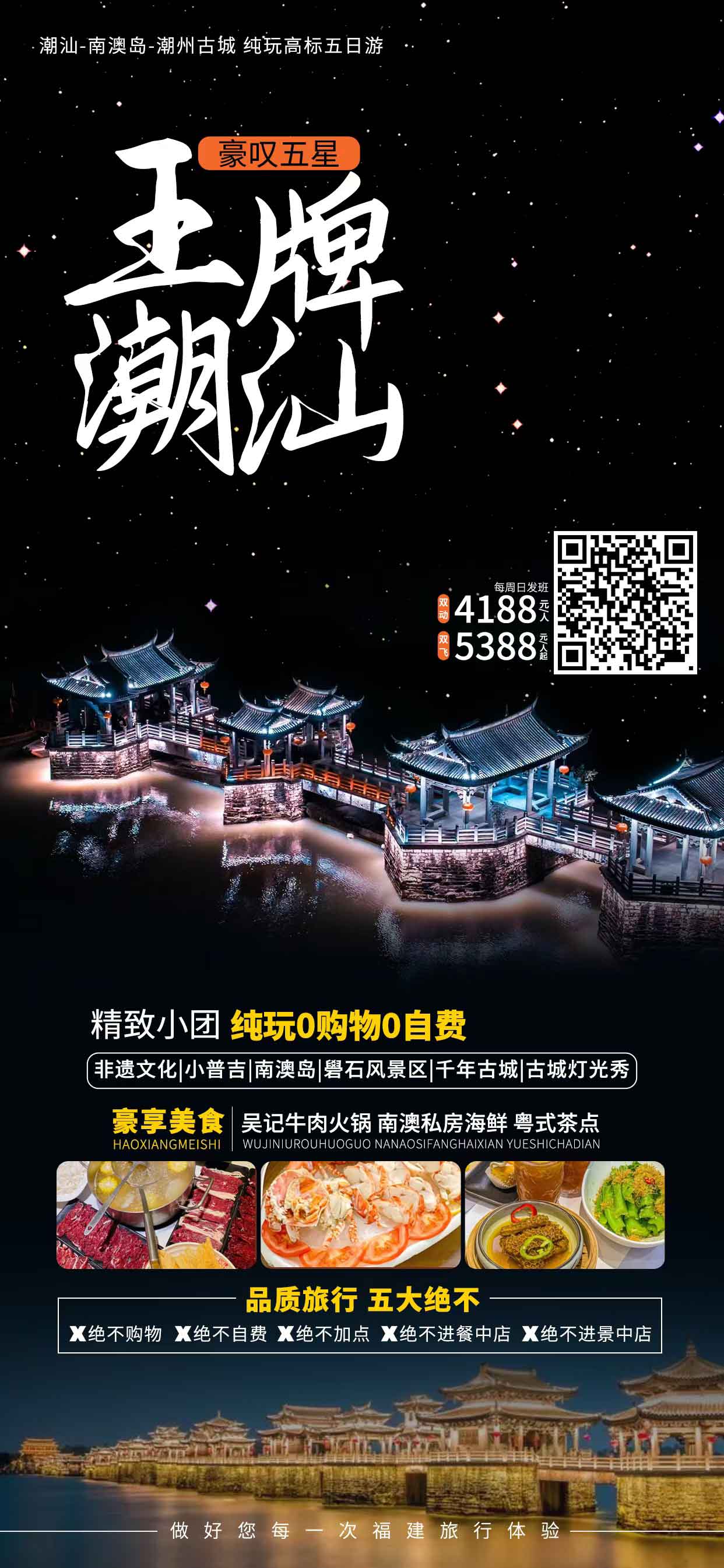 【王牌潮汕】潮汕高品质纯玩五日游产品特色简图