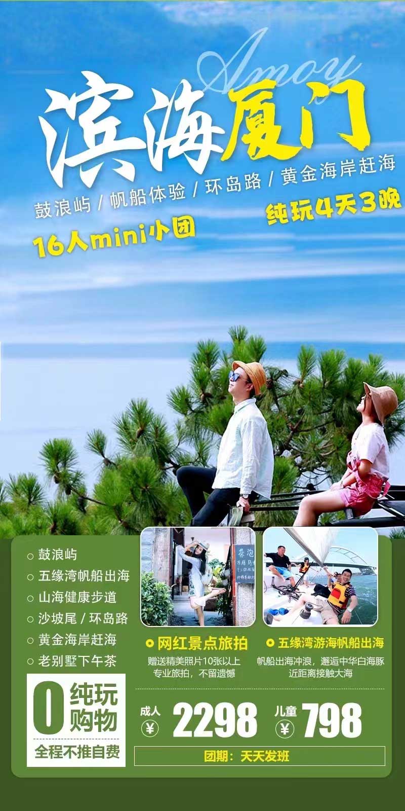 【五一】【滨海厦门】厦门+鼓浪屿+帆船体验+琴岛旅拍四日游产品特色简图