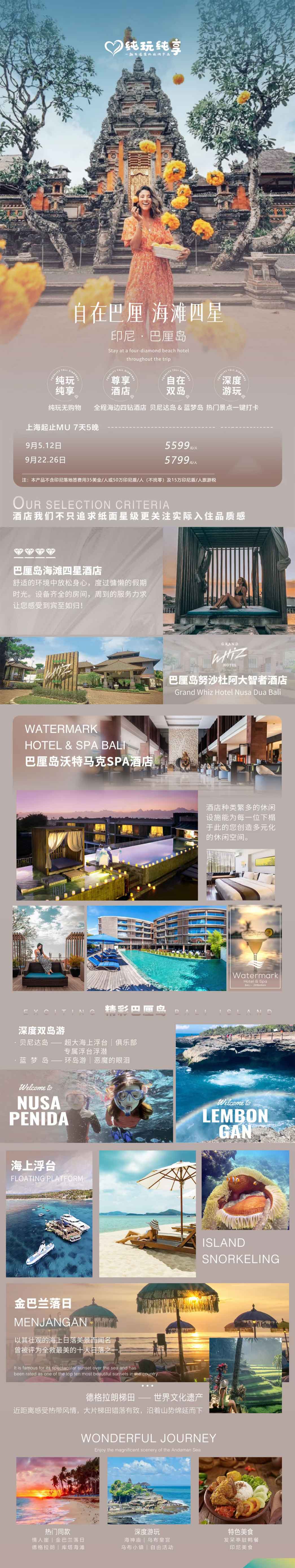 自在巴厘-海边四星版5晚7天产品特色简图