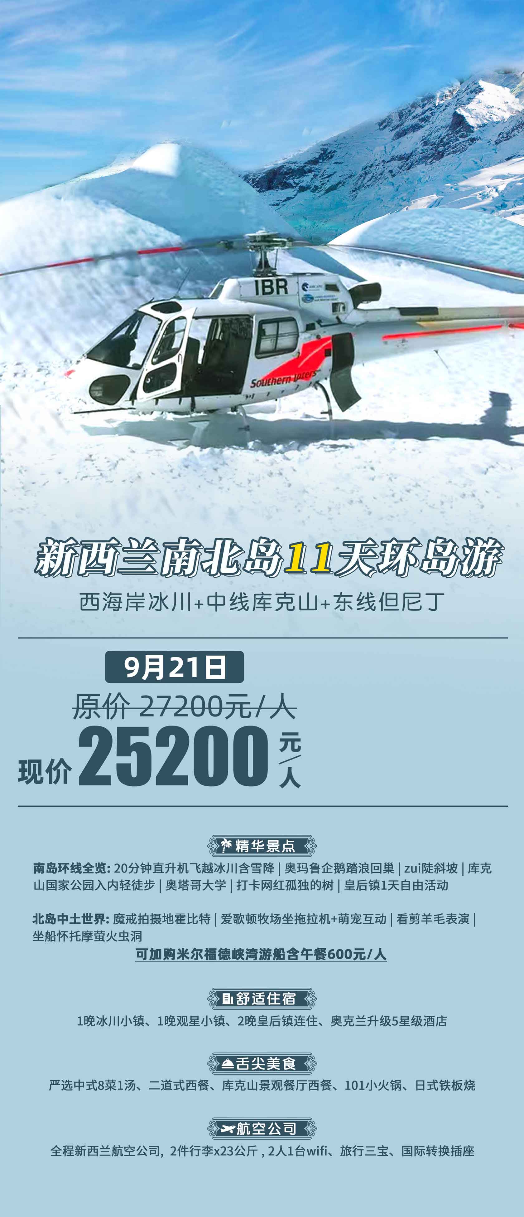 【新花放】-新西兰南北岛11天环岛游<西海岸冰川+中线库克山+东线但尼丁>产品特色简图