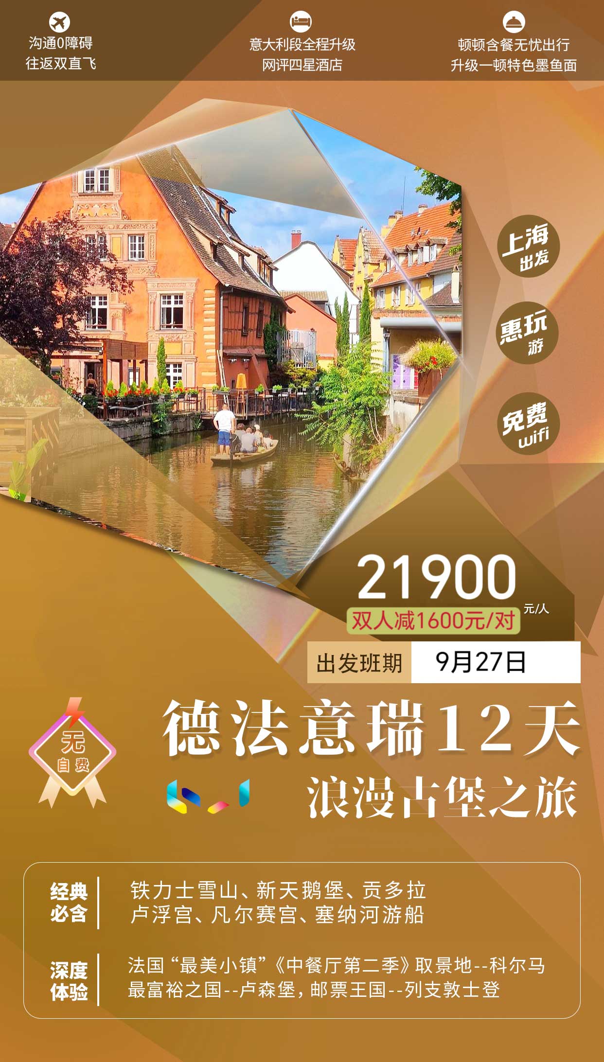 德法意瑞-科尔马12天产品特色简图