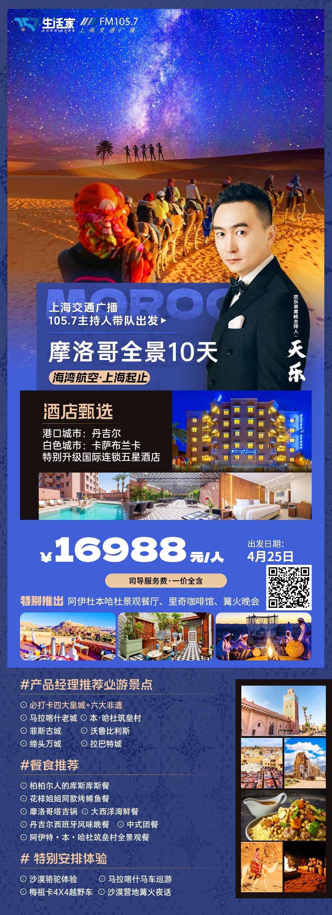 摩洛哥全景10日游【沙漠骆驼体验、马拉喀什马车巡游】产品特色简图