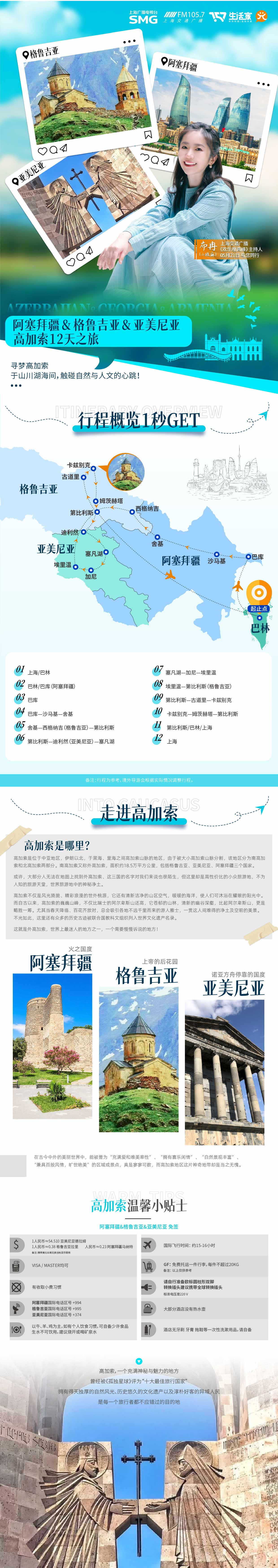【暑假】阿塞拜疆+格鲁吉亚+亚美尼亚12天行程（GF-每周三出发）产品特色简图